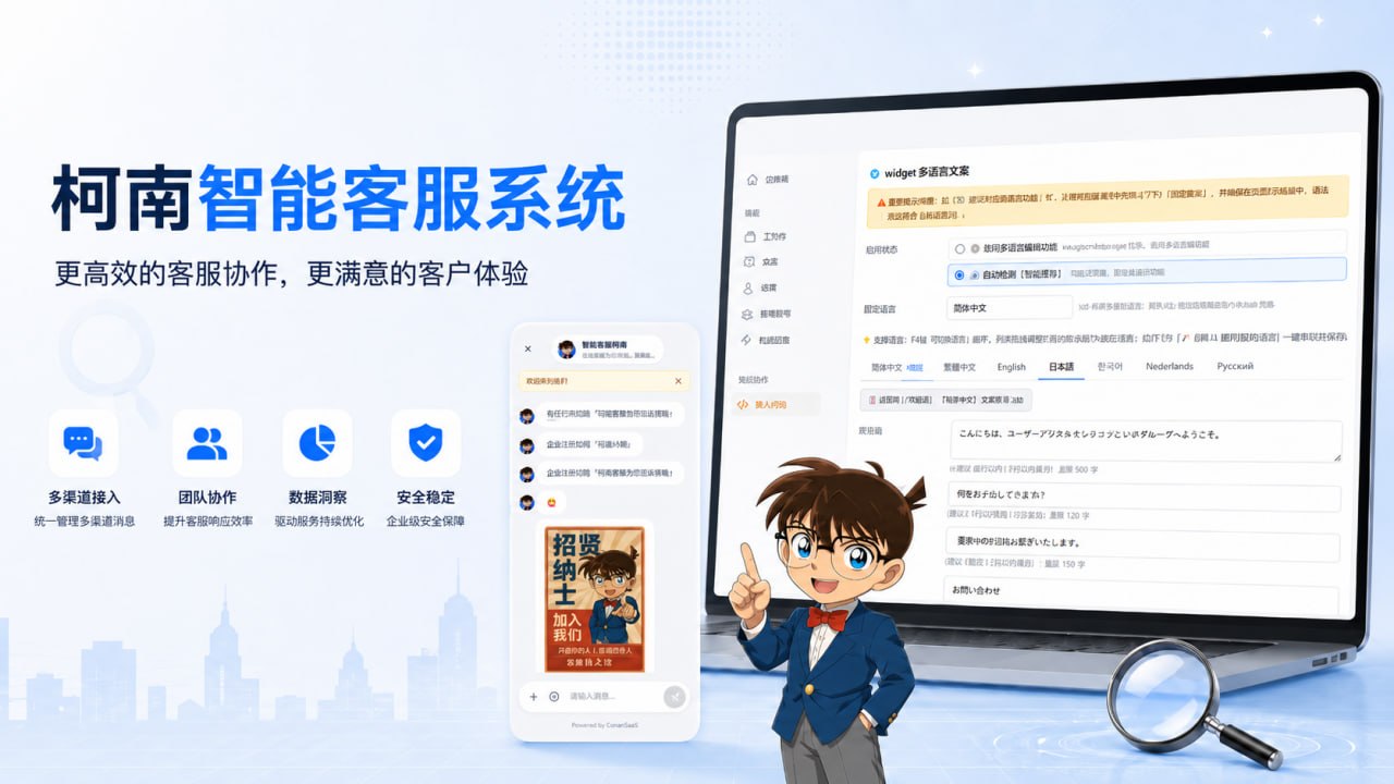 ConanSaaS — 柯南智能客服系统：多渠道统一接入，AI 实时翻译