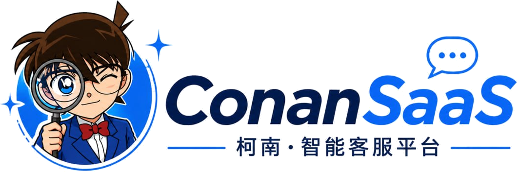 ConanSaaS — 柯南智能客服平台